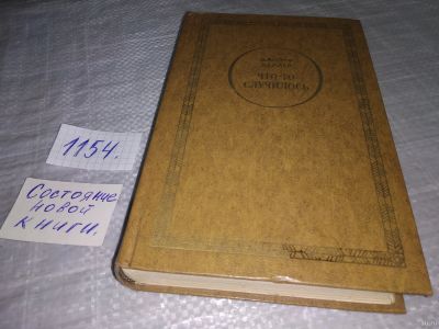 Лот: 18339568. Фото: 1. Хеллер Джозеф Что-то случилось... Художественная