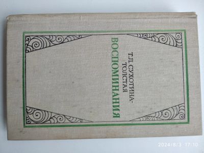 Лот: 23354112. Фото: 1. Сухотина - Толстая Воспоминания. Мемуары, биографии