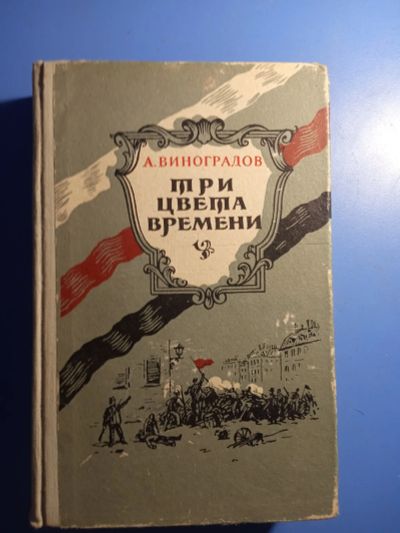 Лот: 20725120. Фото: 1. Анатолий Виноградов Три цвета... Мемуары, биографии