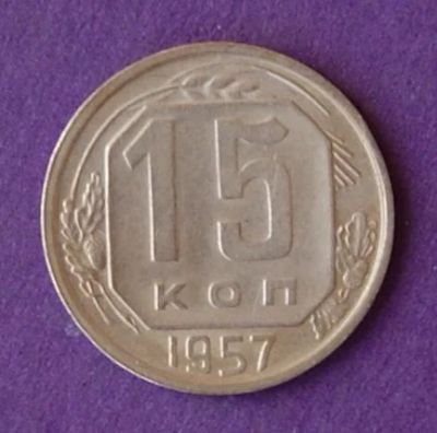 Лот: 9899716. Фото: 1. 15 копеек 1957 1. Россия и СССР 1917-1991 года