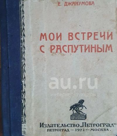 Лот: 10595298. Фото: 1. Григорий Распутин.* Три редких... Книги