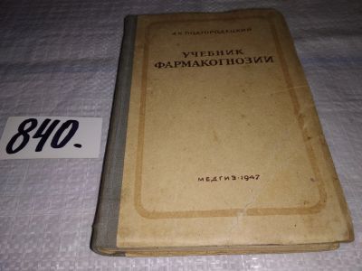Лот: 14589116. Фото: 1. Учебник фармакогнозии, А.К. Подгородецкий... Традиционная медицина