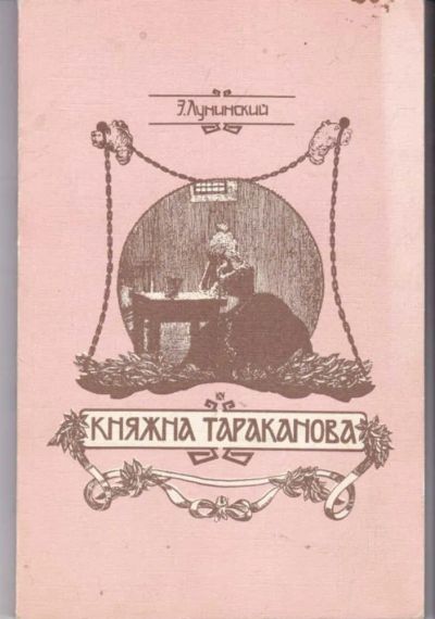 Лот: 23441916. Фото: 1. Княжна Тараканова | Репринткое... Художественная