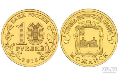 Лот: 14562491. Фото: 1. Россия ГВС 10 рублей 2015 Можайск... Россия после 1991 года