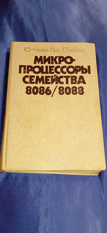 Лот: 20233071. Фото: 1. Книга "Микропроцессоры семейства... Электротехника, радиотехника