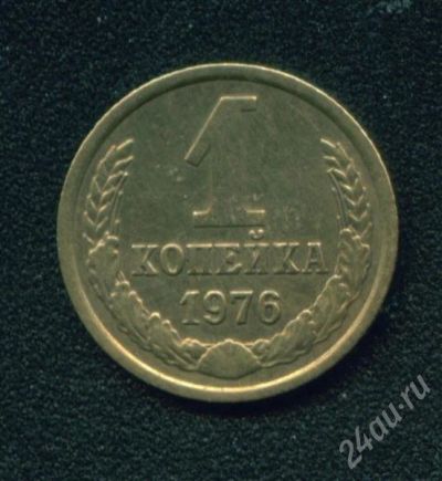 Лот: 259074. Фото: 1. 1 копейка 1976. Россия и СССР 1917-1991 года
