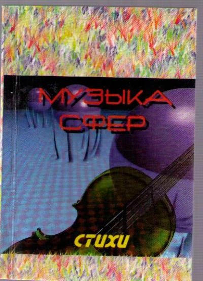 Лот: 4132337. Фото: 1. Музыка сфер. Стихи поэтов-современников... Художественная