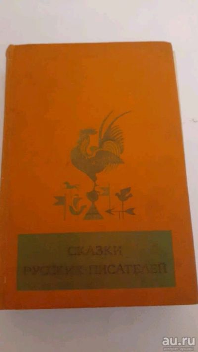 Лот: 17498023. Фото: 1. Сказки Русских Писателей 1984г. Художественная