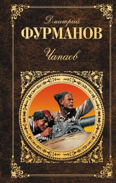 Лот: 16912142. Фото: 1. "Чапаев" Фурманов Д. Художественная