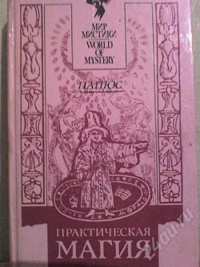 Лот: 266646. Фото: 1. Практическая магия Папюса. Другое (литература, книги)
