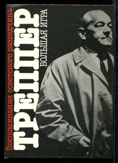 Лот: 23433035. Фото: 1. Большая игра. Другое (литература, книги)
