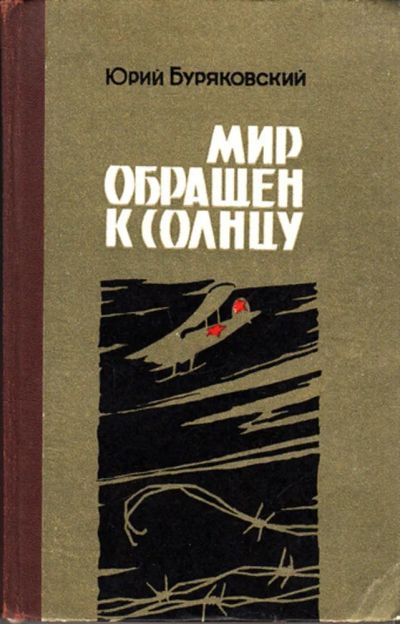 Лот: 23444341. Фото: 1. Мир обращен к солнцу. Художественная