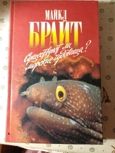 Лот: 12755036. Фото: 1. Существуют ли морские чудовища... Другое (литература, книги)
