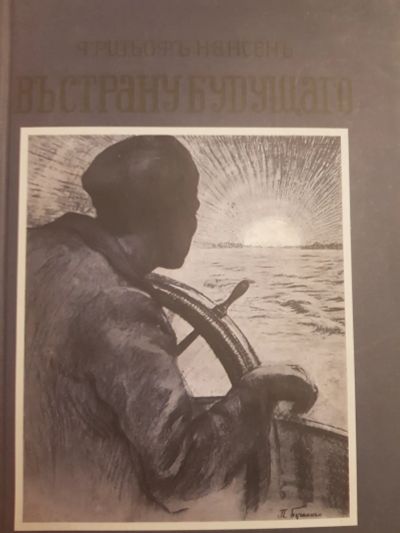 Лот: 17127313. Фото: 1. Книга Нансен Ф. "В страну будущего... Книги