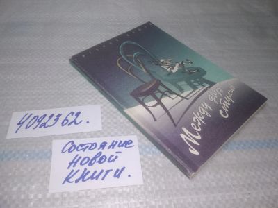 Лот: 25620419. Фото: 1. вбЮ/oz(4092362)Клюев Е. Между... Художественная