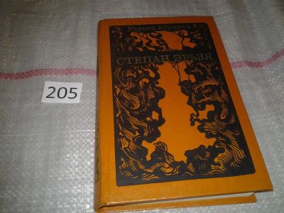 Лот: 6911559. Фото: 1. (1092378)Степан Эрьзя, Кузьма... Мемуары, биографии