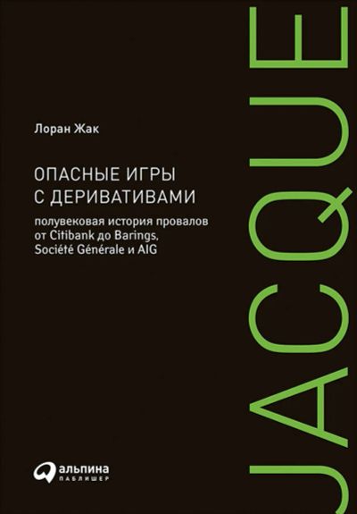 Лот: 17211840. Фото: 1. "Опасные игры с деривативами... Экономика
