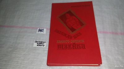 Лот: 8918572. Фото: 1. Ярослав Гашек, Похождения бравого... Художественная