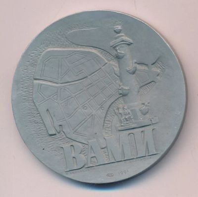 Лот: 9219653. Фото: 1. СССР 1991 Медаль ВАМИ Всесоюзный... Юбилейные