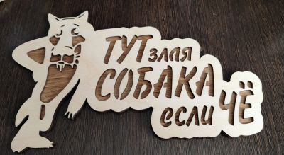 Лот: 20582756. Фото: 1. Табличка. Другое (для дачи, дома, огорода, бани, парка)