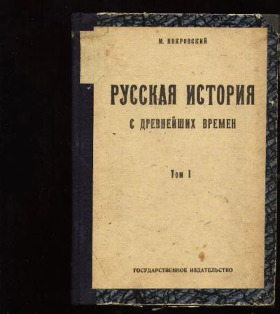 Лот: 7072660. Фото: 1. Покровский М.Н. Русская история... Книги