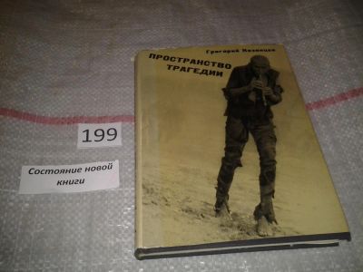 Лот: 6858026. Фото: 1. Пространство трагедии, Григорий... Другое (искусство, культура)