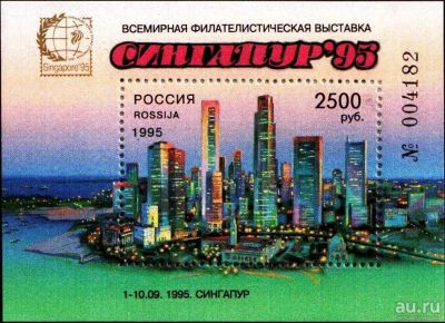 Лот: 9971946. Фото: 1. 1995, 1 сентября. Всемирная филателистическая... Марки