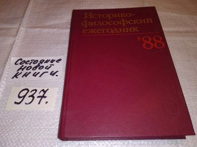 Лот: 13897552. Фото: 1. Историко-философский ежегодник... Философия