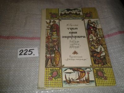 Лот: 6966019. Фото: 1. Терем Юрия Онцифоровича. Рассказы... Познавательная литература