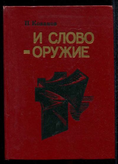Лот: 23435082. Фото: 1. И слово — оружие. Мемуары, биографии