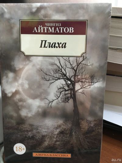 Лот: 13381521. Фото: 1. Чингиз Айтматов "Плаха". Художественная