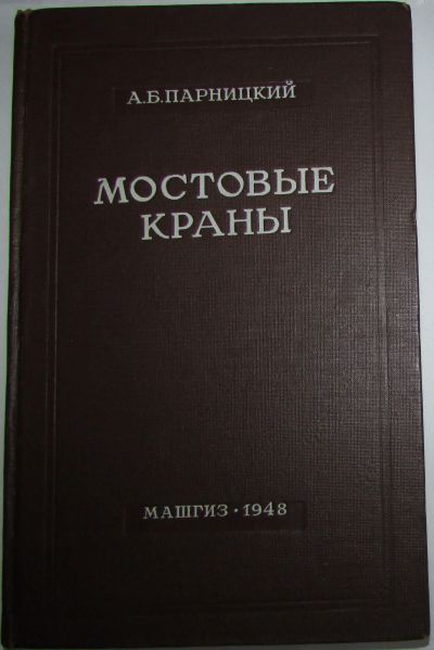 Лот: 16482852. Фото: 1. Мостовые краны. Конструирование... Тяжелая промышленность