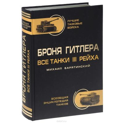 Лот: 13249297. Фото: 1. Михаил Барятинский "Броня Гитлера... Энциклопедии