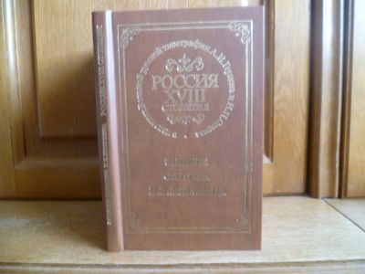 Лот: 25746519. Фото: 1. Россия XVIII столетия в изданиях... Мемуары, биографии