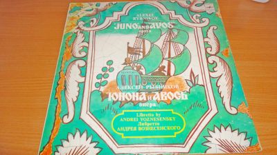 Лот: 18228147. Фото: 1. Легендарная опера " Юнона и Авось... Аудиозаписи