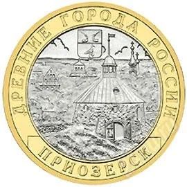 Лот: 1548928. Фото: 1. 10 рублей 2008 года. Приозерск... Россия после 1991 года