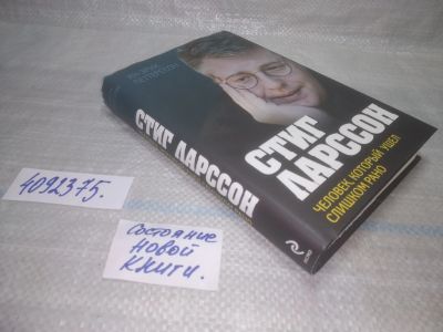 Лот: 25592321. Фото: 1. вбР/оз(4092375)Петерссон Ян-Эрик... Мемуары, биографии