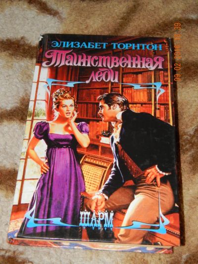 Лот: 6897471. Фото: 1. Элизабет Торнтон. Таинственная... Художественная