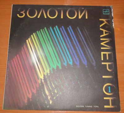 Лот: 17932913. Фото: 1. " Золотой камертон " состояние... Аудиозаписи