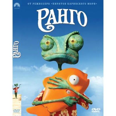 Лот: 24539222. Фото: 1. DVD-видеодиск ND Play Ранго. CD, DVD, BluRay