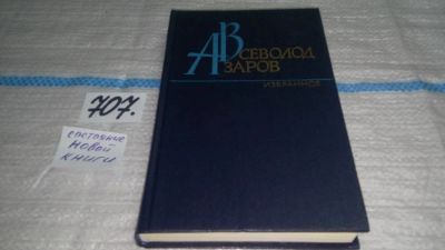 Лот: 11353189. Фото: 1. Всеволод Азаров. Избранное, Книгу... Художественная