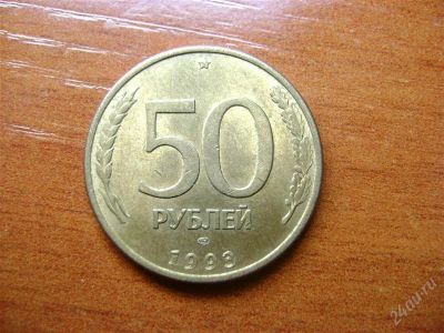 Лот: 1678003. Фото: 1. 50 рублей 1993 лмд гурт гладкий. Россия после 1991 года