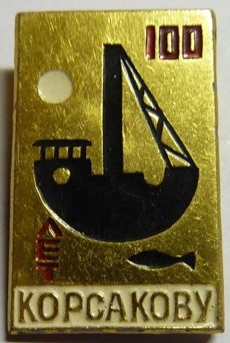 Лот: 7842409. Фото: 1. Знак Корсакову 100 лет . Юбилей... Юбилейные