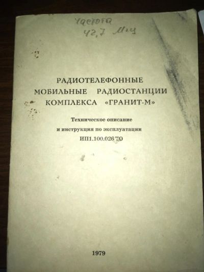 Лот: 10599275. Фото: 1. Продам Гранит-М. Рации, радиостанции