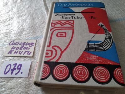 Лот: 18440157. Фото: 1. ок...Тур Хейердал, Экспедиция... Путешествия, туризм