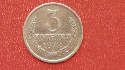 Лот: 7439208. Фото: 1. 3 копейки 1972 год. Россия и СССР 1917-1991 года