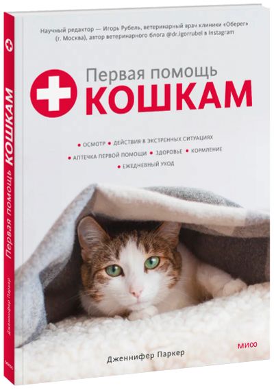 Лот: 24458794. Фото: 1. Первая помощь кошкам. Популярная и народная медицина