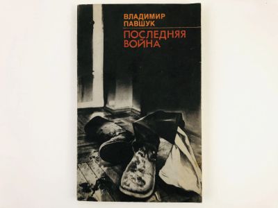 Лот: 23293490. Фото: 1. Последняя война. Павшук В. 1990... Мемуары, биографии