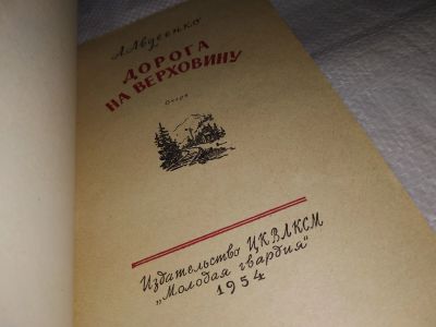 Лот: 15242185. Фото: 1. Авдеенко А., Дорога на Верховину... Художественная