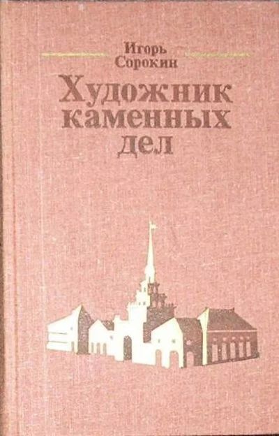 Лот: 8284226. Фото: 1. Художник каменных дел. Сорокин... Строительство